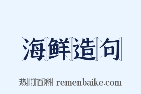 海鲜造句是什么意思的图片